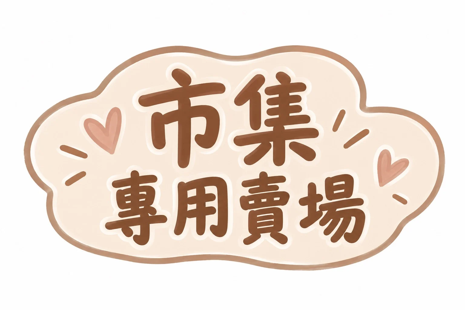 市集專用